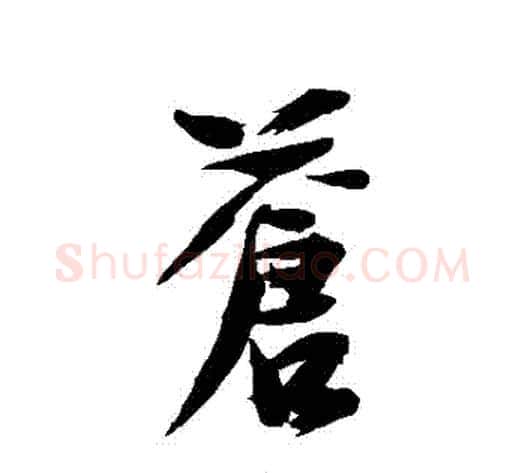 蒼字徐渭毛笔行书书法写法,摘自徐渭毛笔行书书法作品