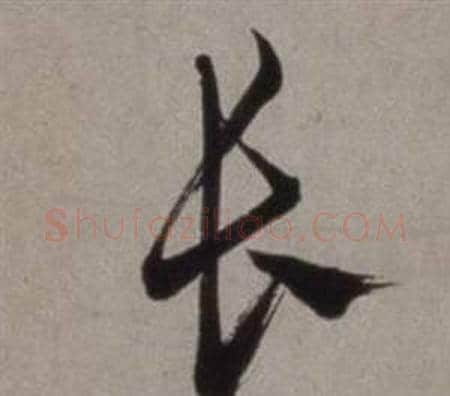 長字徐渭毛笔行书书法写法,摘自行草书诗卷