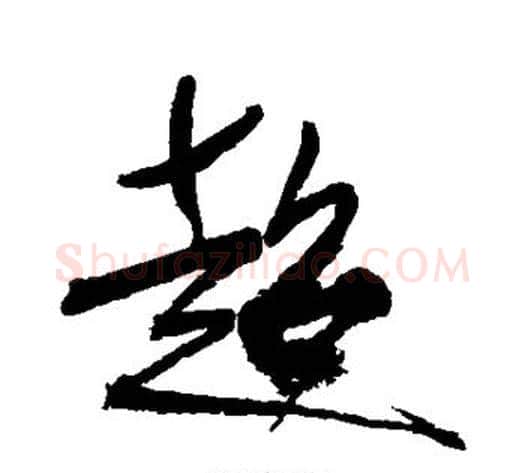 超字徐渭毛笔行书书法写法,摘自徐渭毛笔行书书法作品