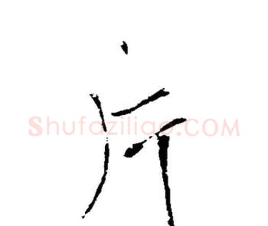 片字王铎毛笔行书书法写法,摘自王铎毛笔行书书法作品