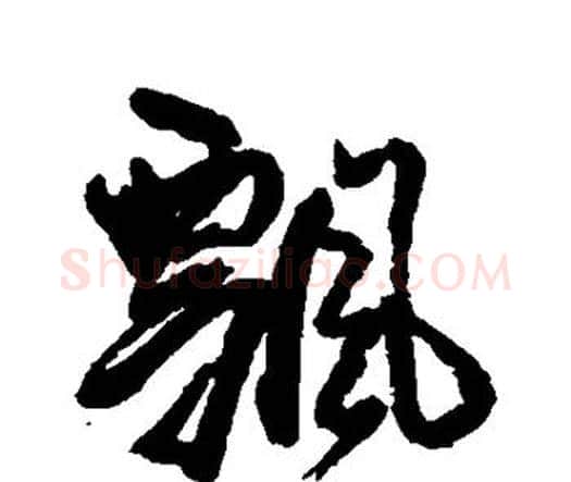 飘字王铎毛笔行书书法写法,摘自王铎毛笔行书书法作品