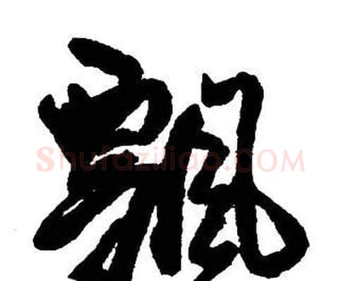 飄字王铎毛笔行书书法写法,摘自集字千字文