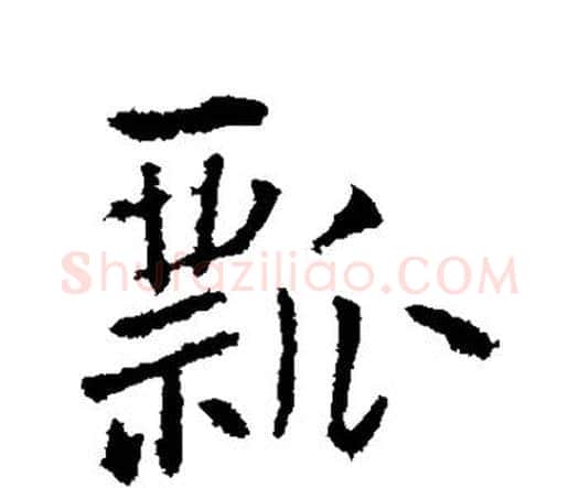 瓢字王铎毛笔行书书法写法,摘自王铎毛笔行书书法作品