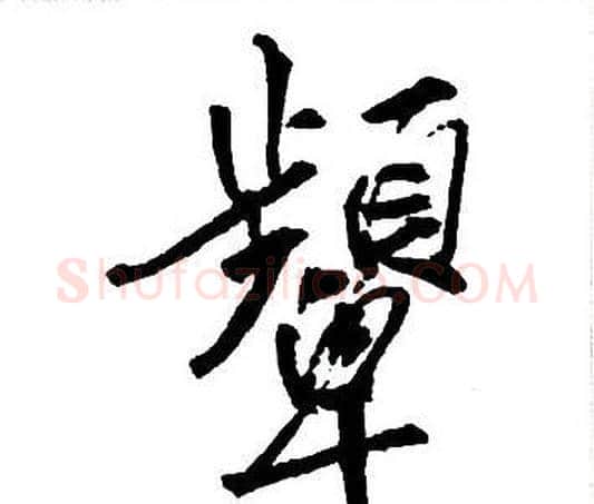 顰字王铎毛笔行书书法写法,摘自集字千字文