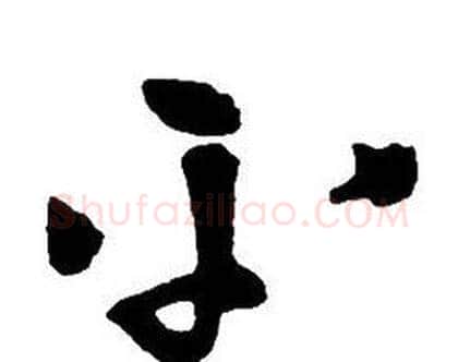 平字王铎毛笔行书书法写法,摘自集字千字文