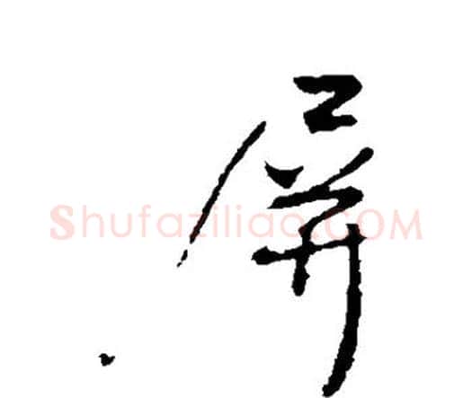 屏字王铎毛笔行书书法写法,摘自王铎毛笔行书书法作品