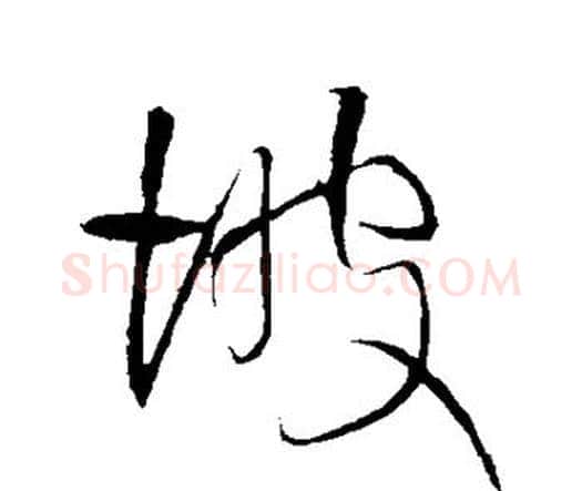 坡字王铎毛笔行书书法写法,摘自王铎毛笔行书书法作品