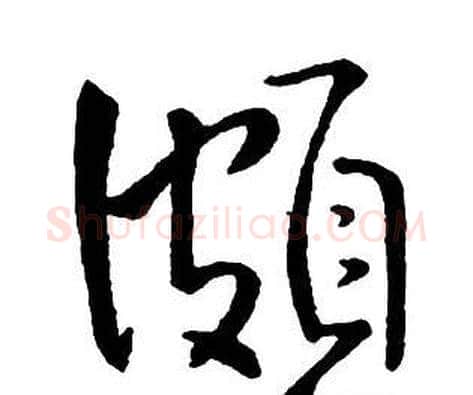 頗字王铎毛笔行书书法写法,摘自集字千字文