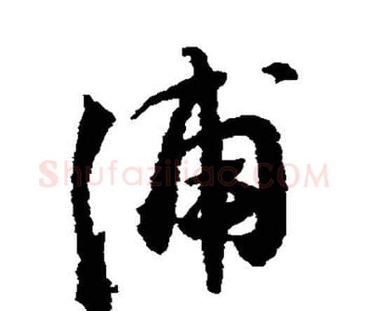 浦字王铎毛笔行书书法写法,摘自王铎毛笔行书书法作品