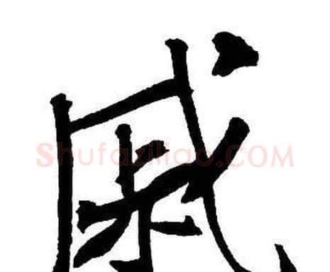 戚字王铎毛笔行书书法写法,摘自集字千字文