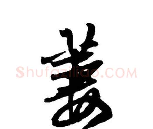 萋字王铎毛笔行书书法写法,摘自王铎毛笔行书书法作品