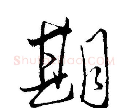 期字王铎毛笔行书书法写法,摘自王铎毛笔行书书法作品