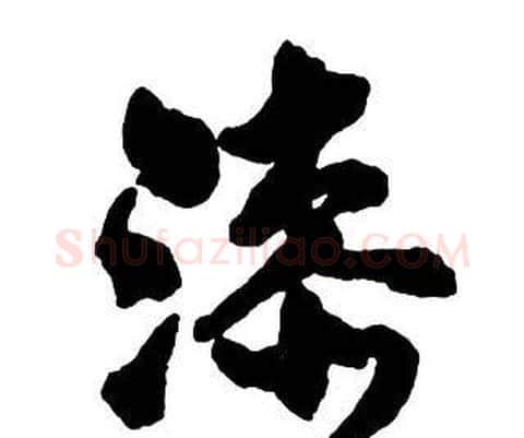 漆字王铎毛笔行书书法写法,摘自集字千字文
