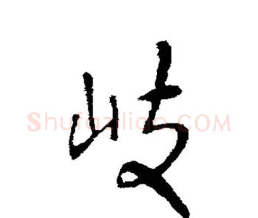 岐字王铎毛笔行书书法写法,摘自王铎毛笔行书书法作品