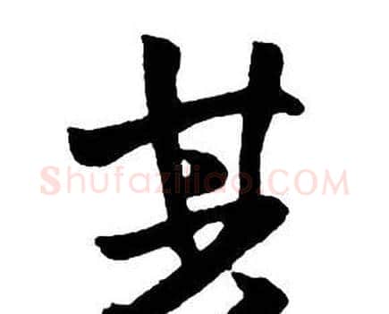 其字王铎毛笔行书书法写法,摘自集字千字文