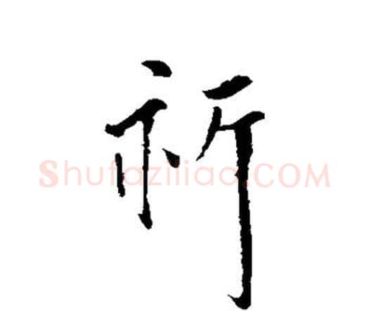 祈字王铎毛笔行书书法写法,摘自王铎毛笔行书书法作品