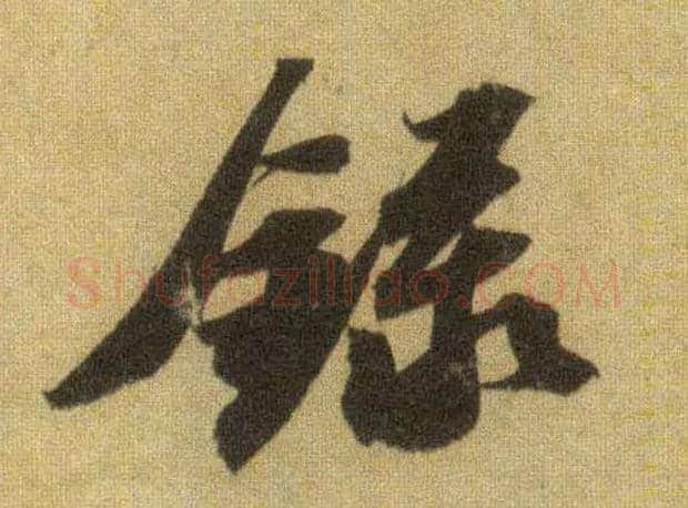 录毛笔行书写法,摘自宋苏轼洞庭中山二赋