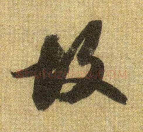 故毛笔行书写法,摘自宋苏轼洞庭中山二赋
