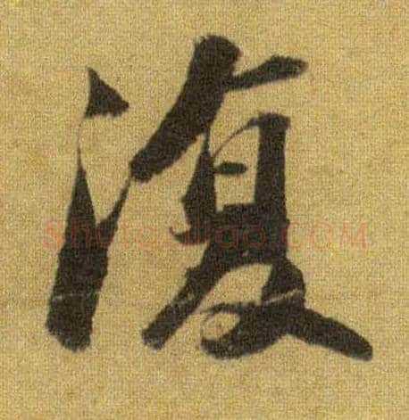 復毛笔行书写法,摘自宋苏轼洞庭中山二赋