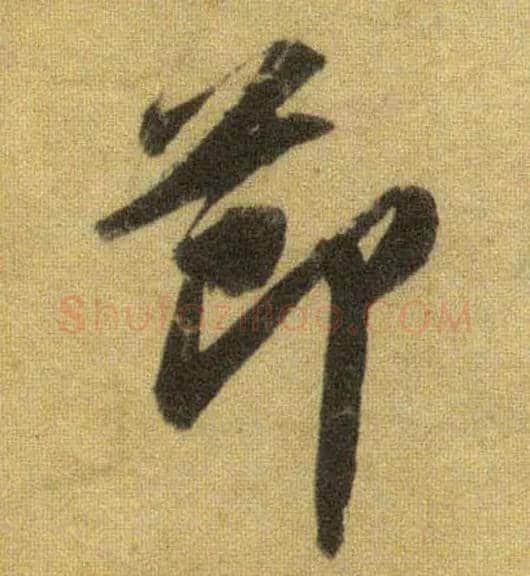節毛笔行书写法,摘自宋苏轼洞庭中山二赋