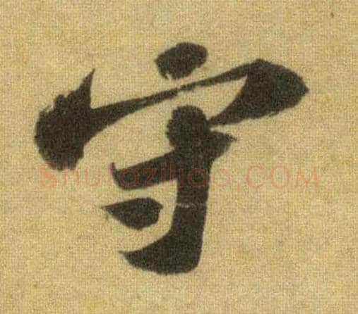 守毛笔行书写法,摘自宋苏轼洞庭中山二赋