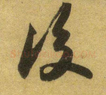 后毛笔行书写法,摘自宋苏轼洞庭中山二赋