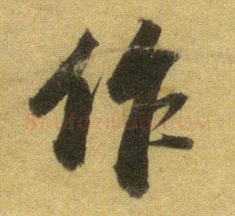 作毛笔行书写法,摘自宋苏轼洞庭中山二赋