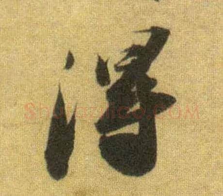 得毛笔行书写法,摘自宋苏轼洞庭中山二赋