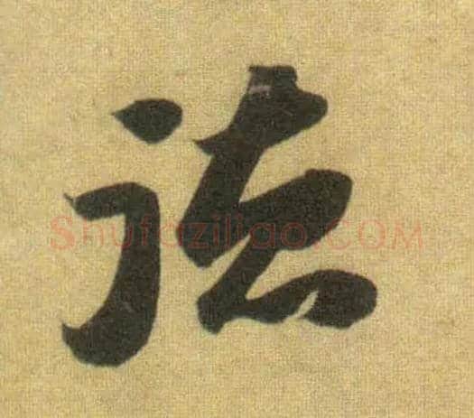 德毛笔行书写法,摘自宋苏轼洞庭中山二赋