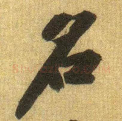 名毛笔行书写法,摘自宋苏轼洞庭中山二赋