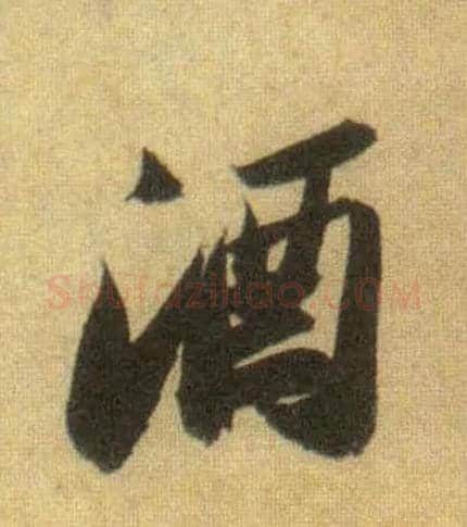 酒毛笔行书写法,摘自宋苏轼洞庭中山二赋