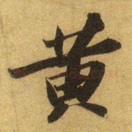 黄毛笔行书写法,摘自宋苏轼洞庭中山二赋