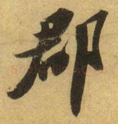 郡毛笔行书写法,摘自宋苏轼洞庭中山二赋