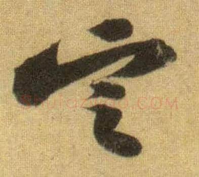 定毛笔行书写法,摘自宋苏轼洞庭中山二赋