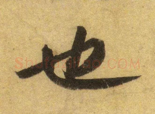 也毛笔行书写法,摘自宋苏轼洞庭中山二赋