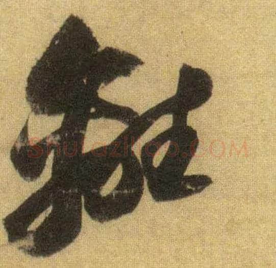 离毛笔行书写法,摘自宋苏轼洞庭中山二赋