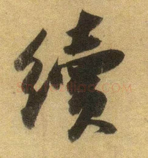 续毛笔行书写法,摘自宋苏轼洞庭中山二赋