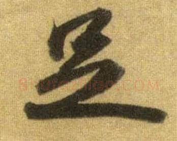 足毛笔行书写法,摘自宋苏轼洞庭中山二赋