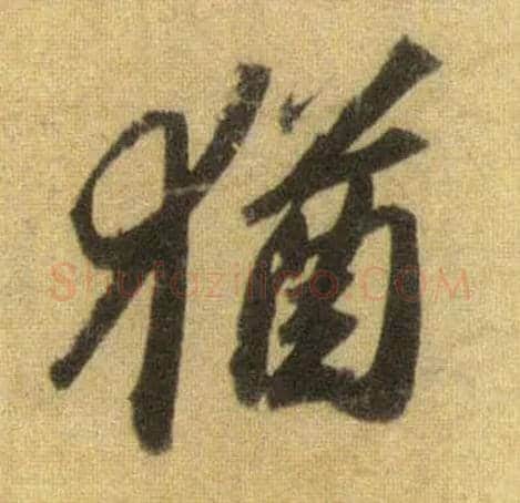 猶毛笔行书写法,摘自宋苏轼洞庭中山二赋