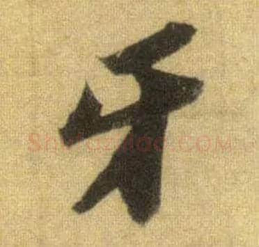 牙毛笔行书写法,摘自宋苏轼洞庭中山二赋