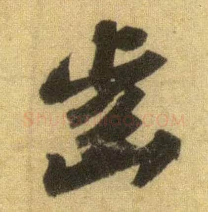 齿毛笔行书写法,摘自宋苏轼洞庭中山二赋