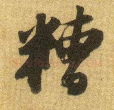 糟毛笔行书写法,摘自宋苏轼洞庭中山二赋