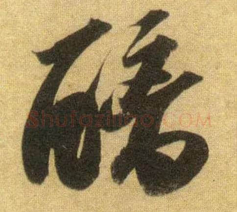 醨毛笔行书写法,摘自宋苏轼洞庭中山二赋