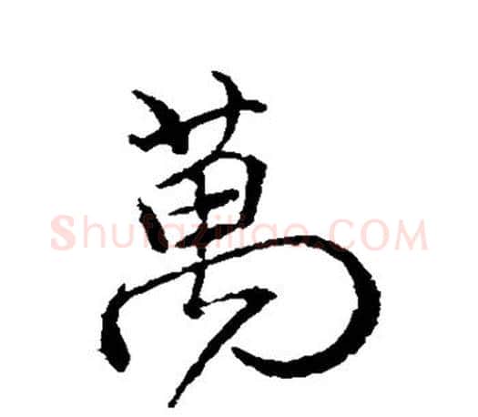 万字颜真卿毛笔行书写法,摘自颜真卿毛笔行书作品