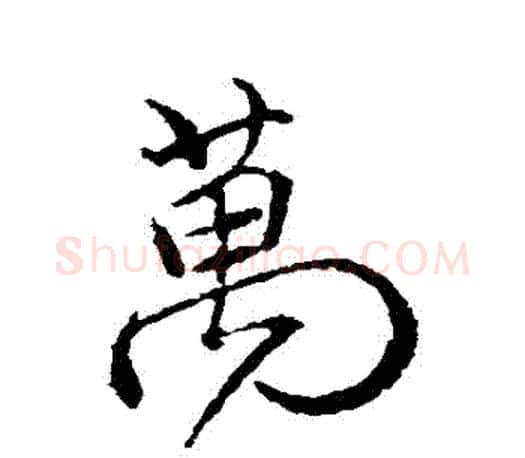 萬字颜真卿毛笔行书写法,摘自颜真卿毛笔行书作品
