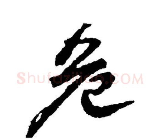危字颜真卿毛笔行书写法,摘自颜真卿毛笔行书作品