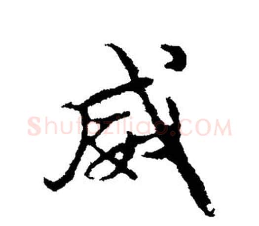 威字颜真卿毛笔行书写法,摘自颜真卿毛笔行书作品