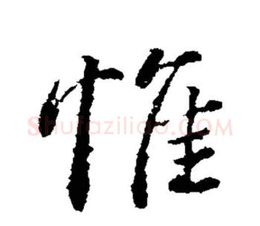 惟字颜真卿毛笔行书写法,摘自颜真卿毛笔行书作品