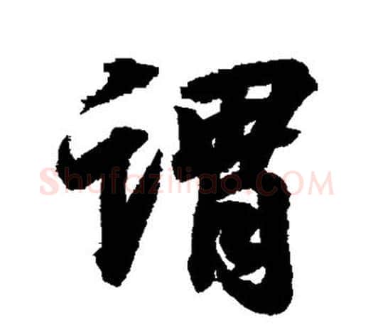 谓字颜真卿毛笔行书写法,摘自颜真卿毛笔行书作品