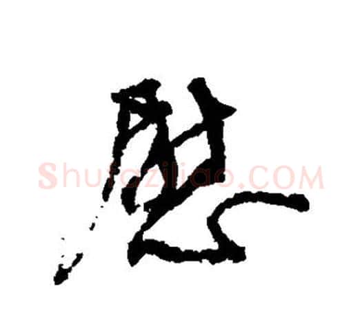 慰字颜真卿毛笔行书写法,摘自颜真卿毛笔行书作品